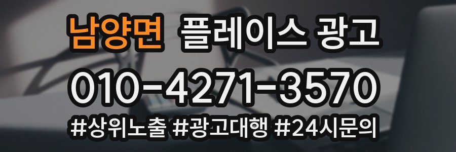 남양면 플레이스 광고