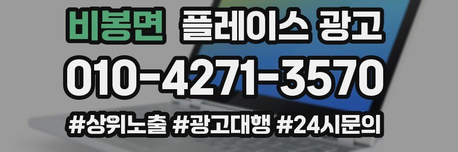 비봉면 플레이스 광고