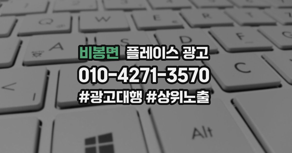 비봉면 플레이스 광고
