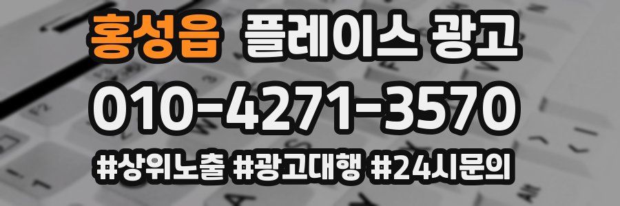 홍성읍 플레이스 광고