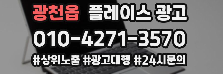 광천읍 플레이스 광고