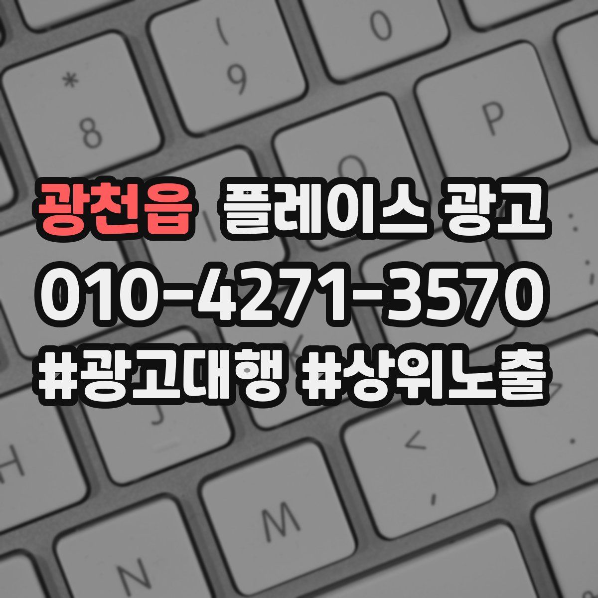 광천읍 플레이스 광고