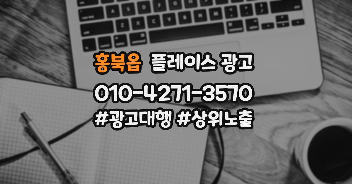 홍북읍 플레이스 광고