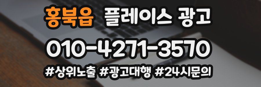 홍북읍 플레이스 광고