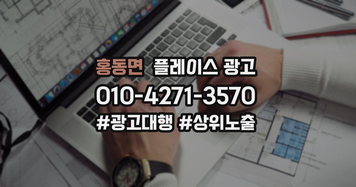 홍동면 플레이스 광고