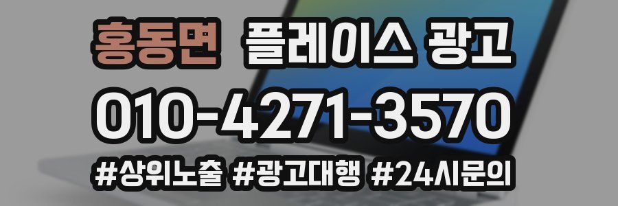 홍동면 플레이스 광고