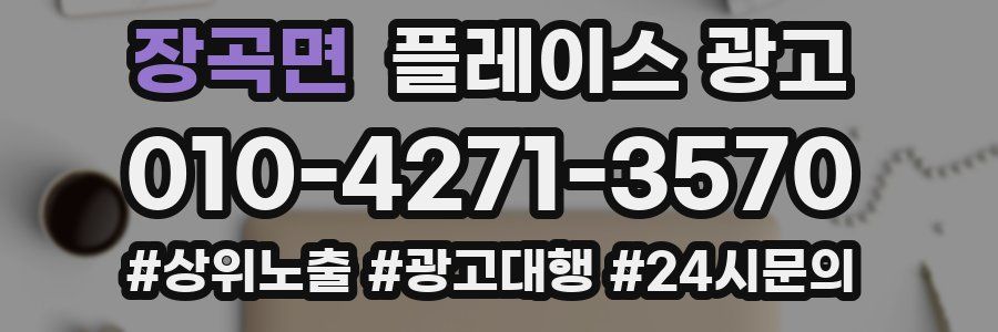 장곡면 플레이스 광고