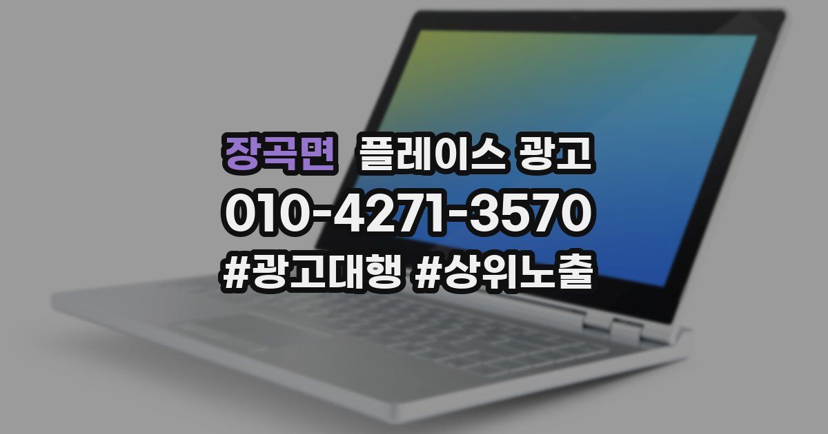 장곡면 플레이스 광고