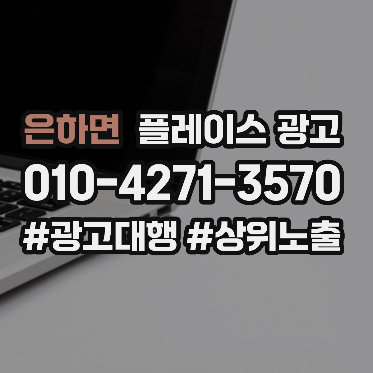 은하면 플레이스 광고