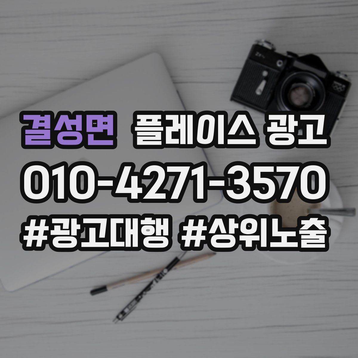 결성면 플레이스 광고