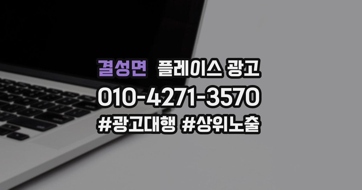 결성면 플레이스 광고