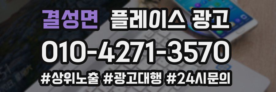 결성면 플레이스 광고