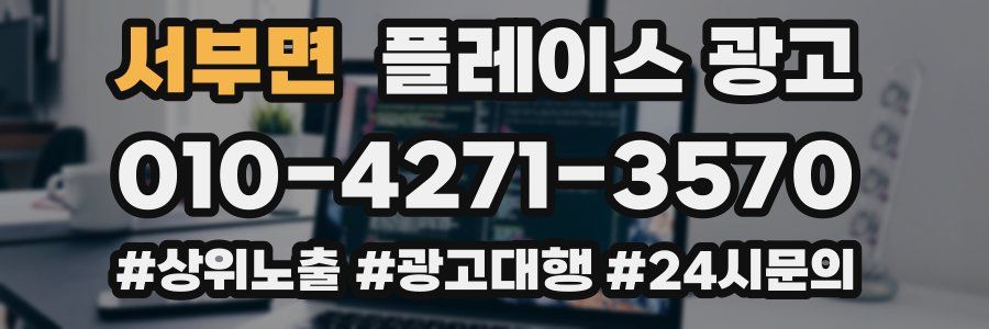 서부면 플레이스 광고