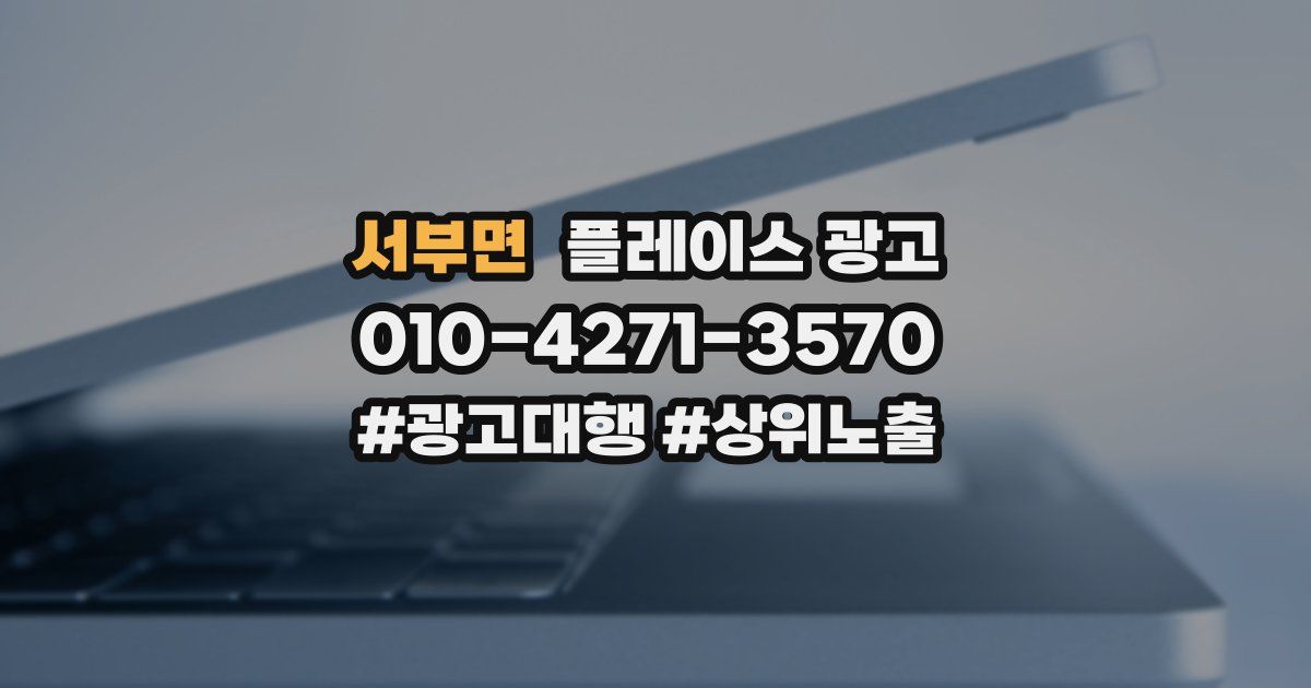 서부면 플레이스 광고