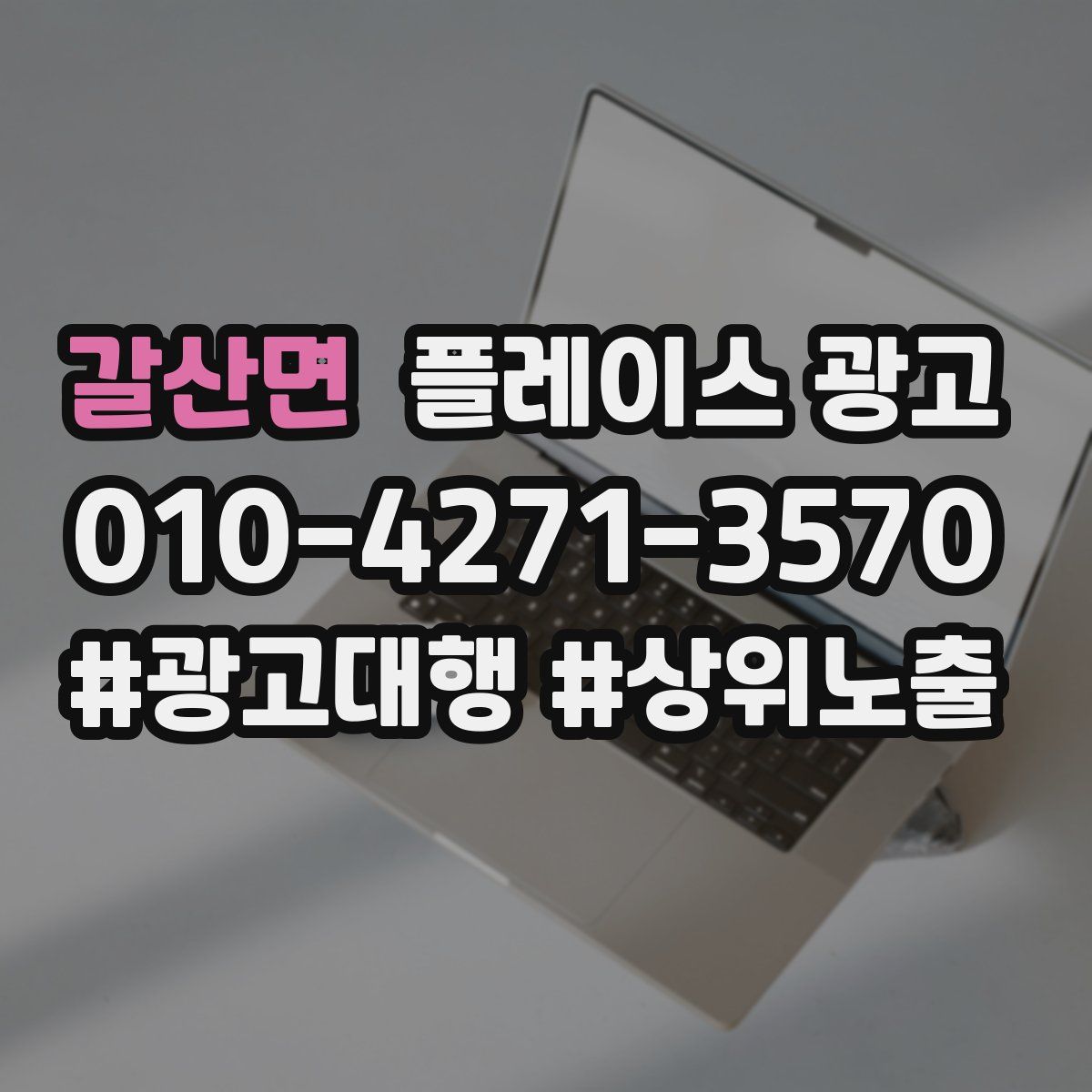 갈산면 플레이스 광고