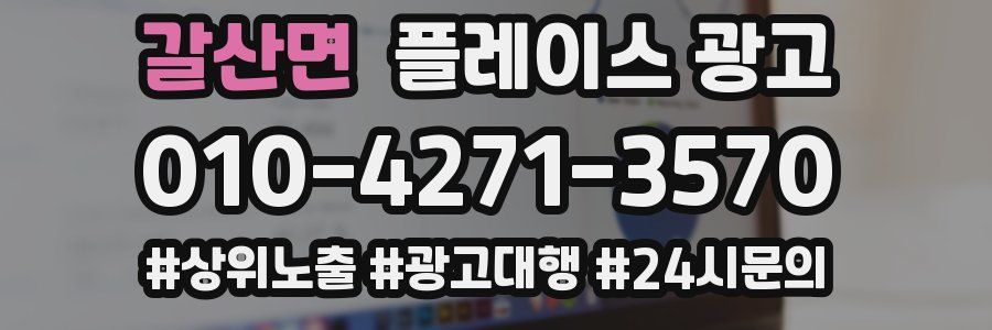 갈산면 플레이스 광고