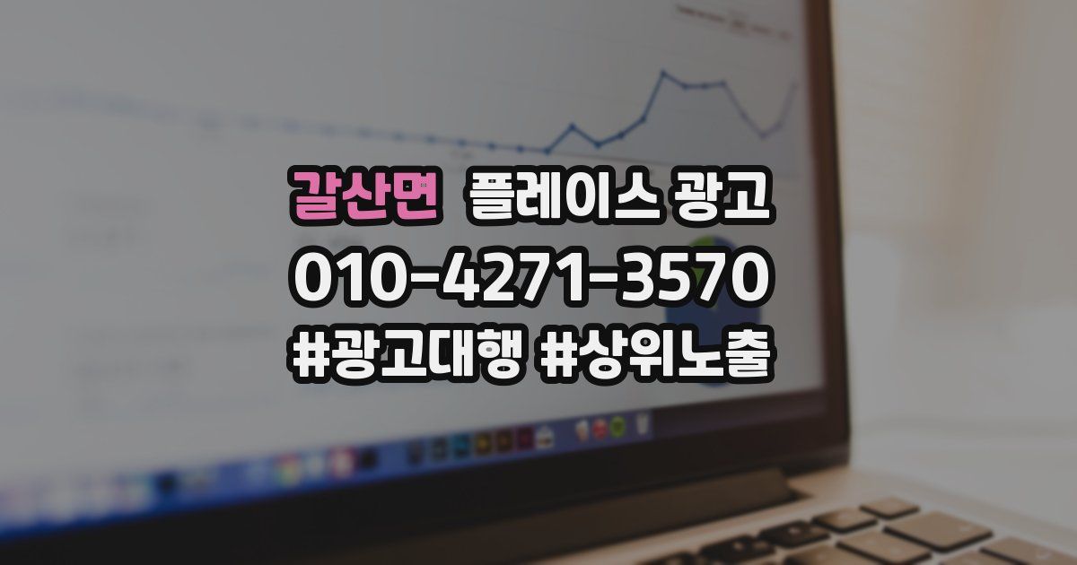 갈산면 플레이스 광고