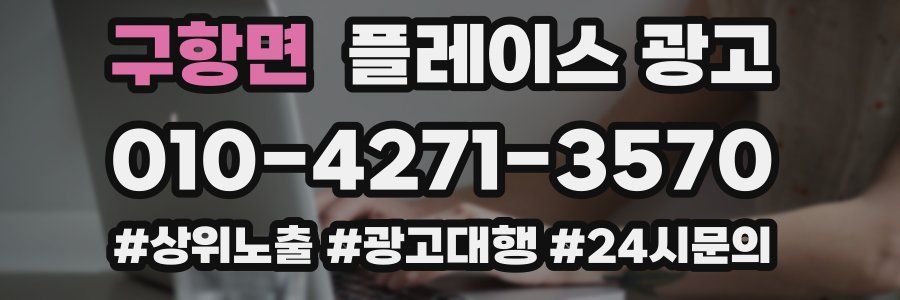 구항면 플레이스 광고