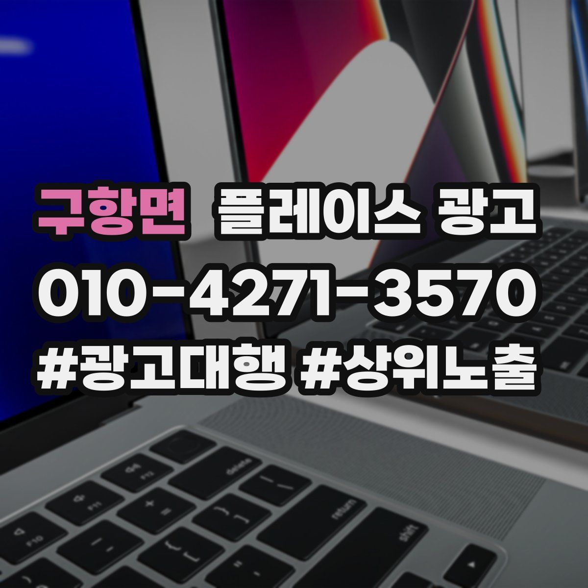 구항면 플레이스 광고
