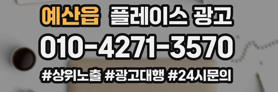예산읍 플레이스 광고