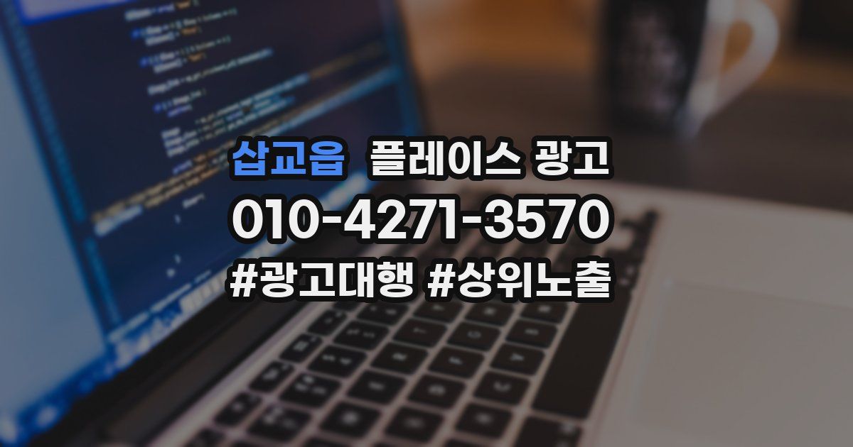 삽교읍 플레이스 광고