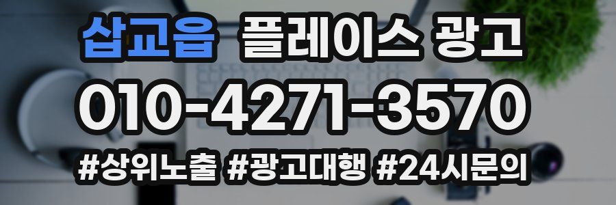삽교읍 플레이스 광고