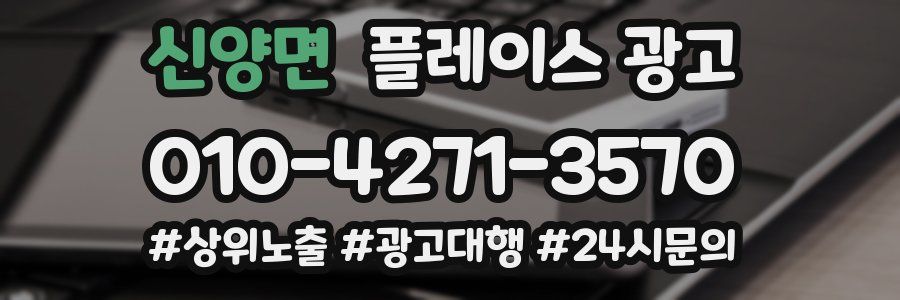 신양면 플레이스 광고
