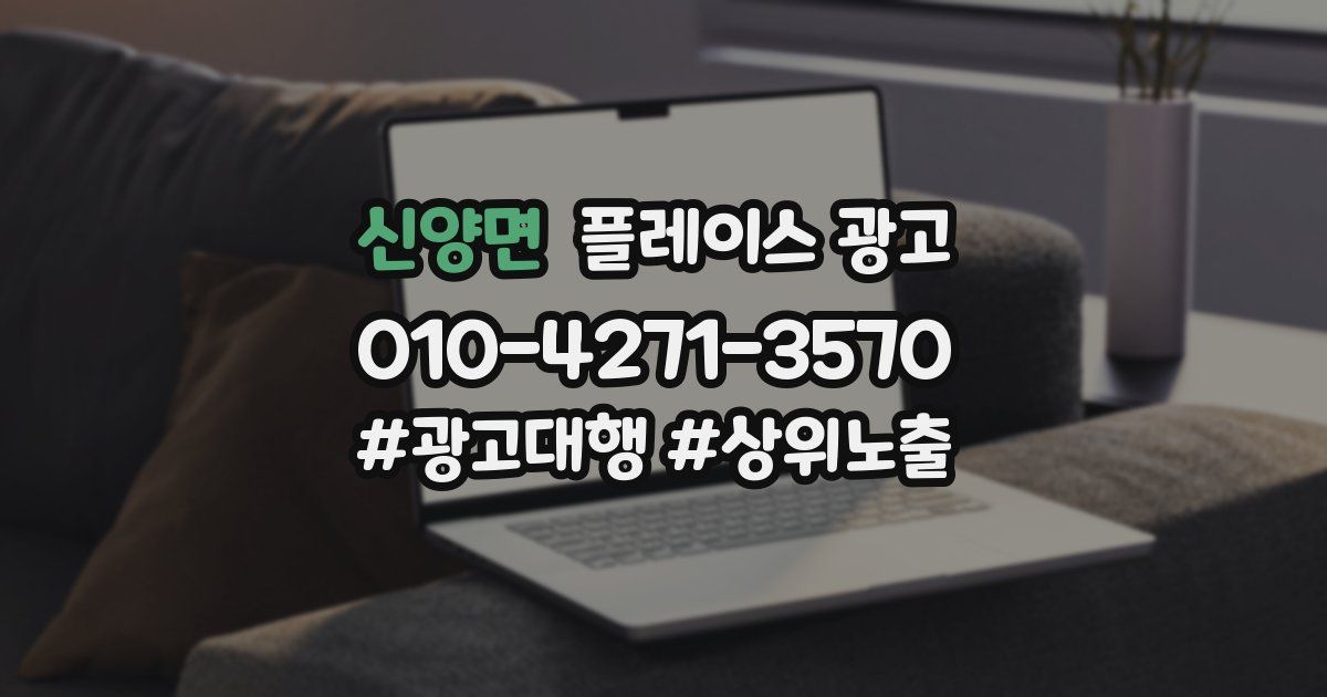 신양면 플레이스 광고