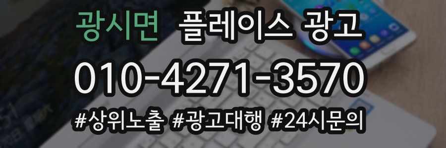 광시면 플레이스 광고