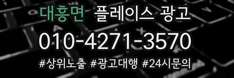대흥면 플레이스 광고