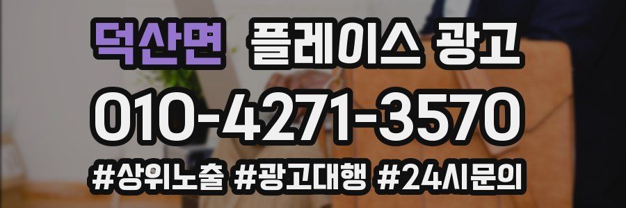 덕산면 플레이스 광고