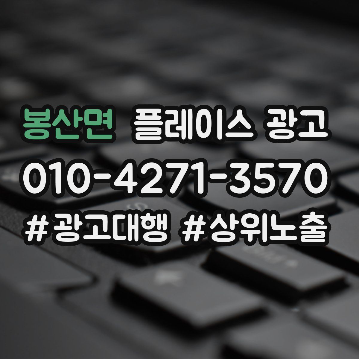 봉산면 플레이스 광고