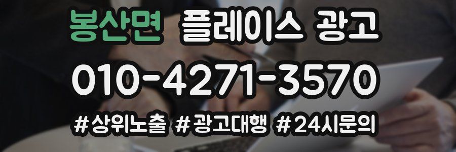 봉산면 플레이스 광고