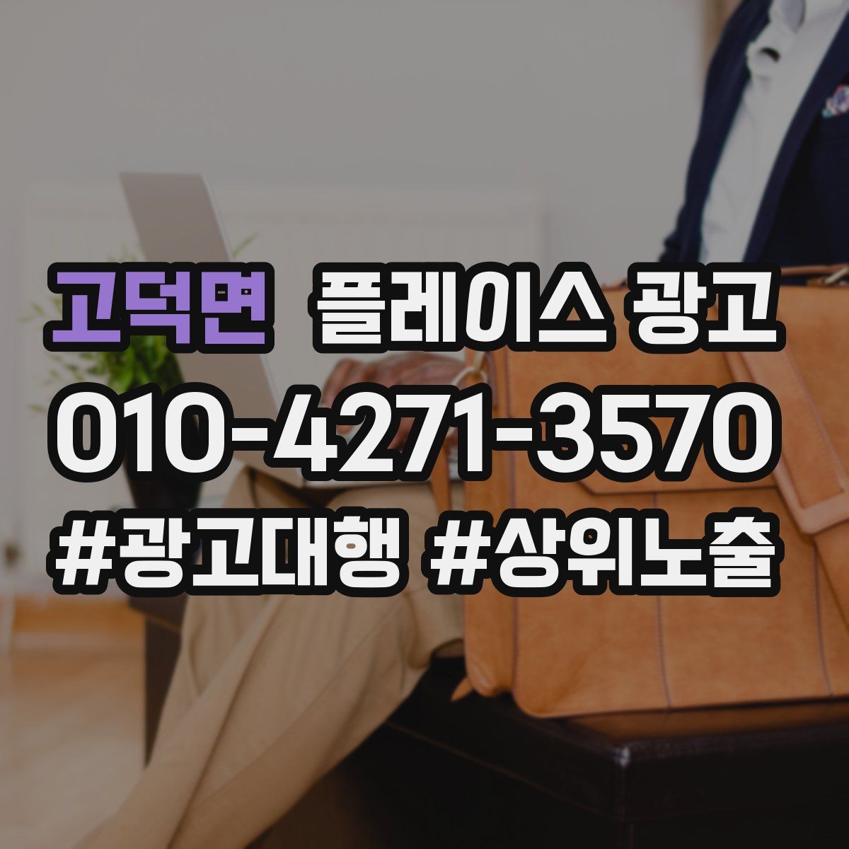 고덕면 플레이스 광고
