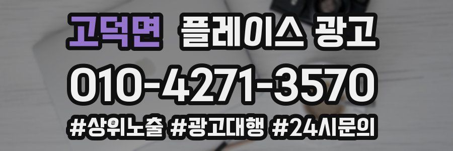 고덕면 플레이스 광고