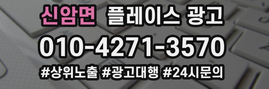 신암면 플레이스 광고