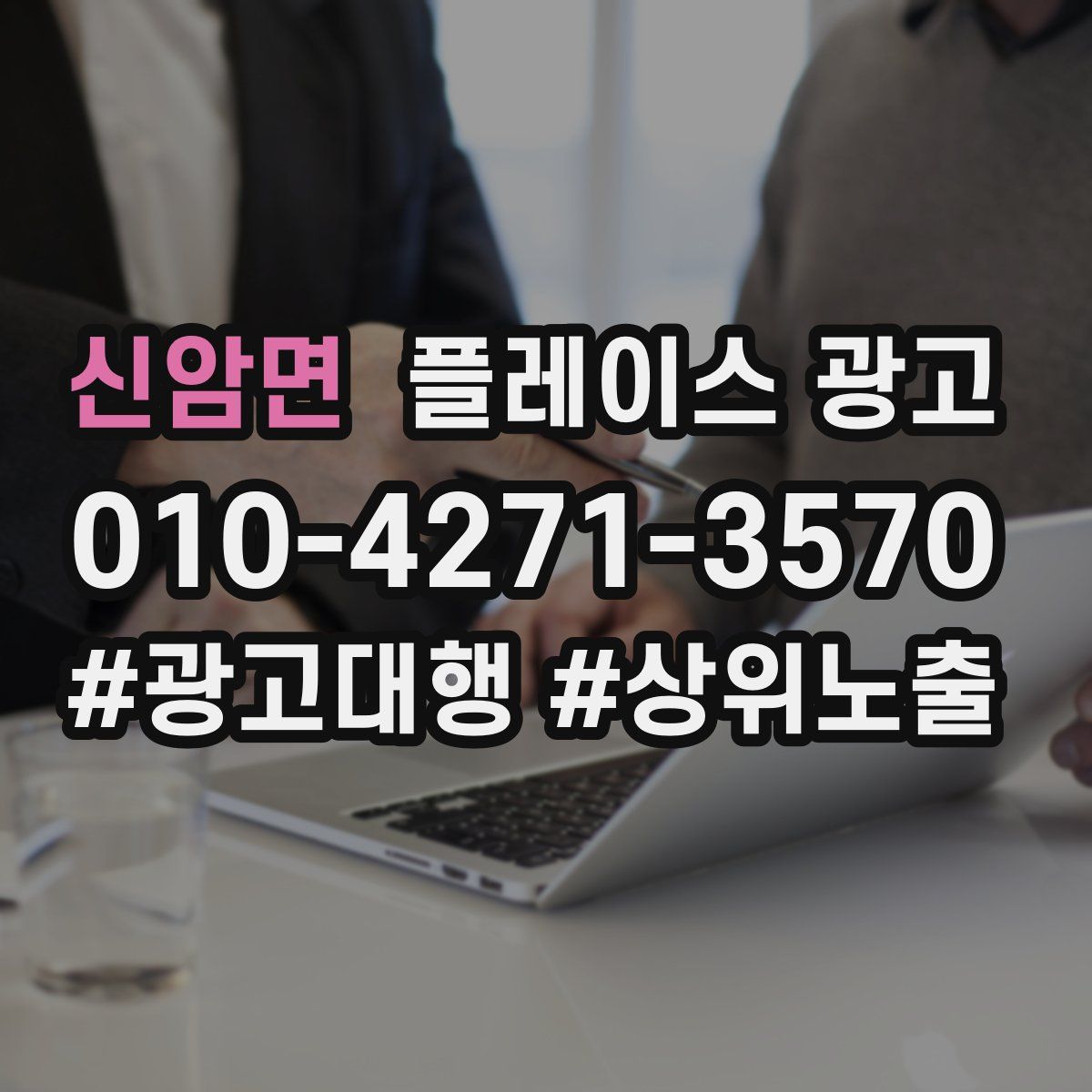 신암면 플레이스 광고