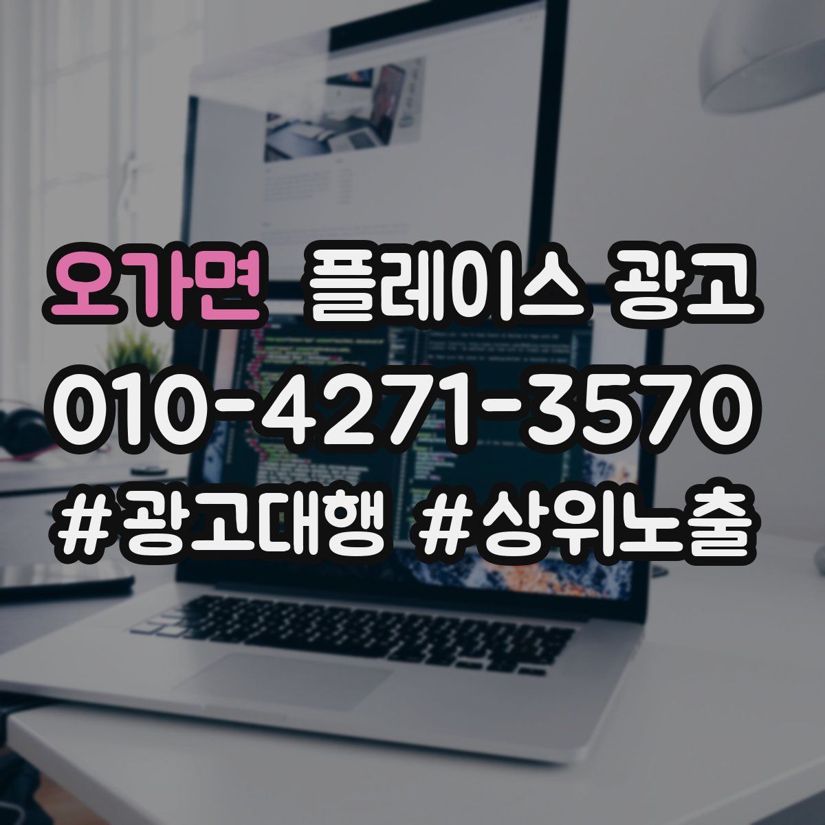 오가면 플레이스 광고