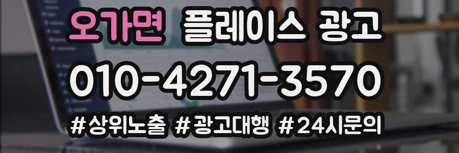 오가면 플레이스 광고