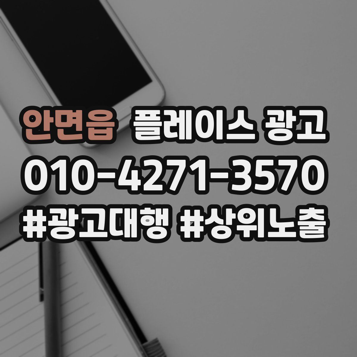 안면읍 플레이스 광고