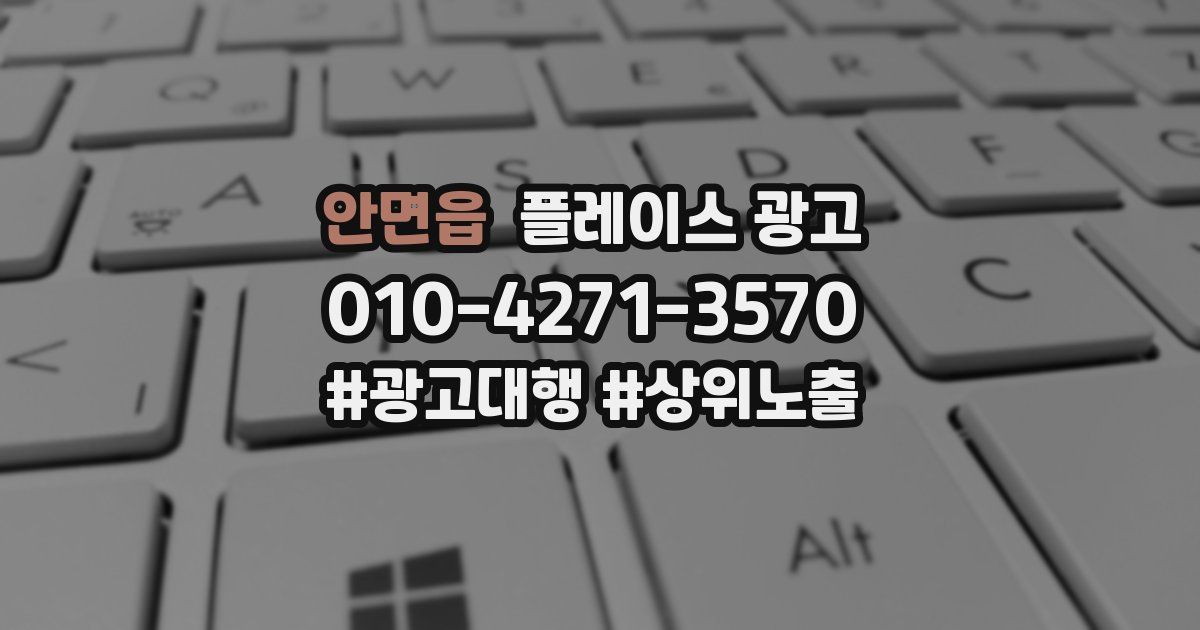 안면읍 플레이스 광고