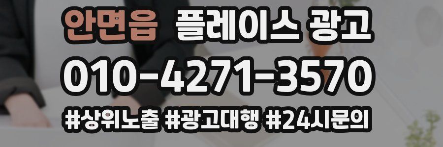안면읍 플레이스 광고