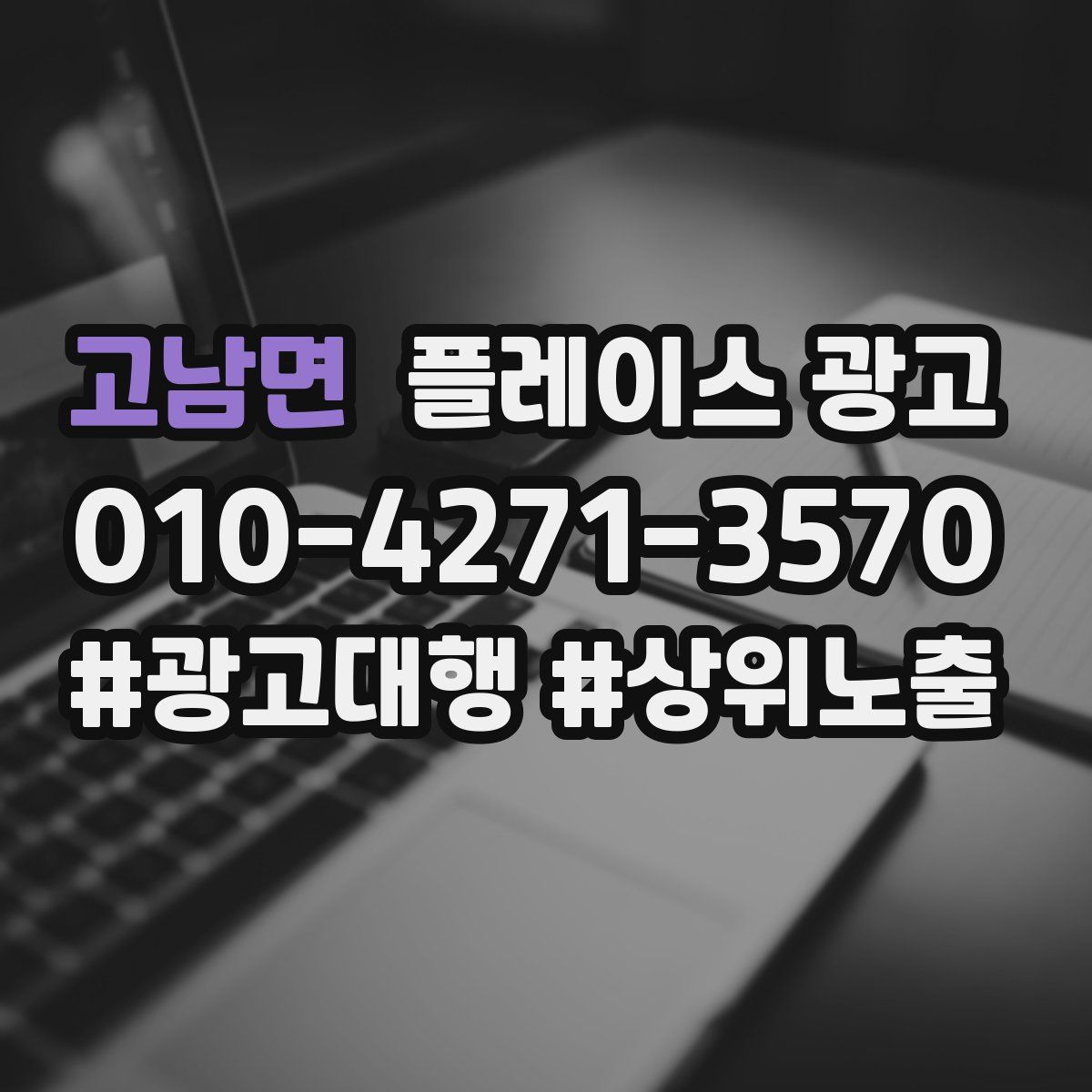 고남면 플레이스 광고