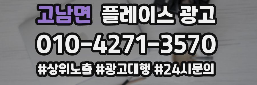 고남면 플레이스 광고
