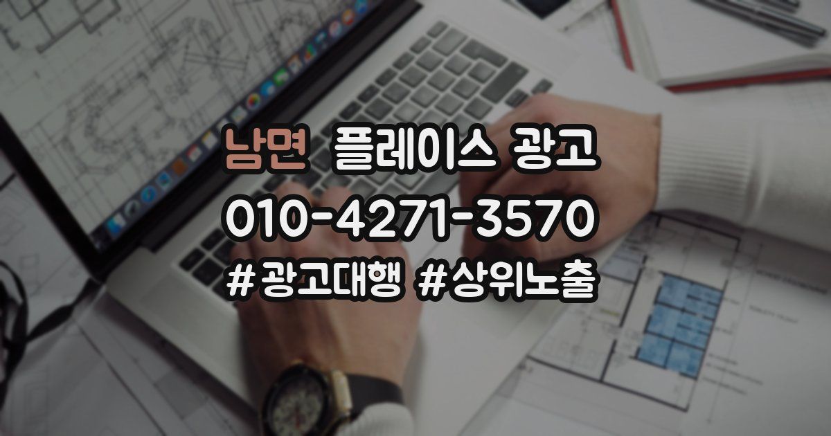 남면 플레이스 광고