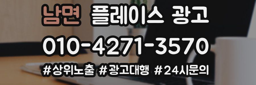 남면 플레이스 광고