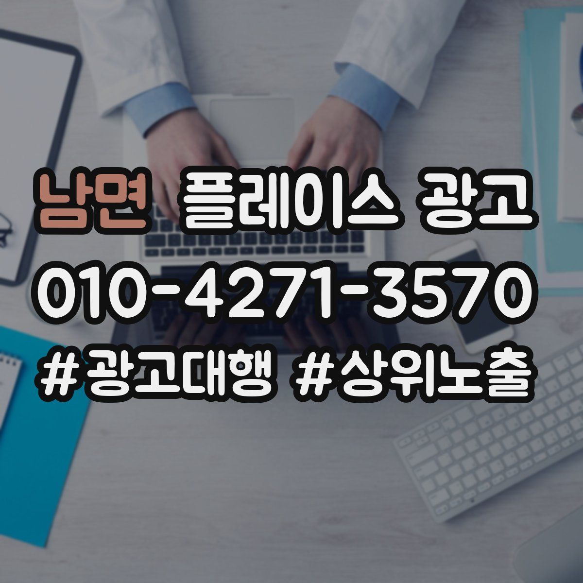 남면 플레이스 광고