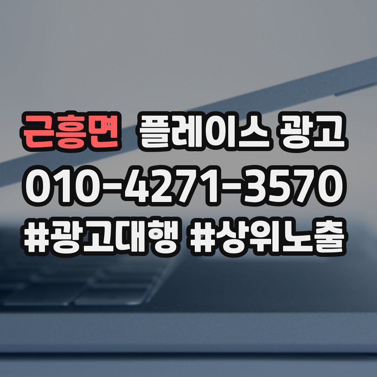 근흥면 플레이스 광고