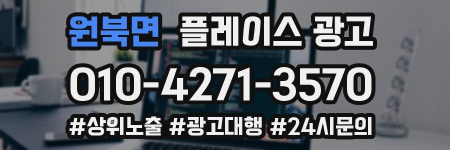 원북면 플레이스 광고
