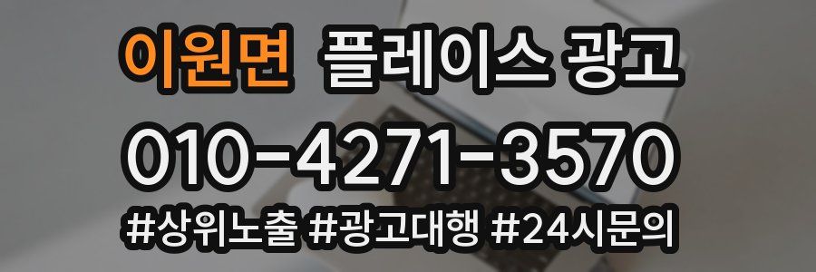 이원면 플레이스 광고